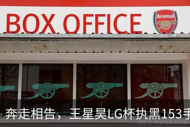 奔走相告，王星昊LG杯执黑153手大胜申真谞，兑现举办方的大失误