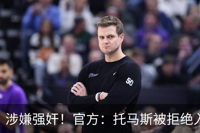 涉嫌强奸！官方：托马斯被拒绝入境加拿大，无缘出战世界杯首战